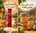عسل تركي جبلي طبيعي